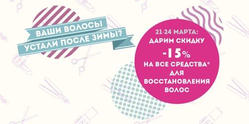 Скидка 15% на средства для восстановления волос!